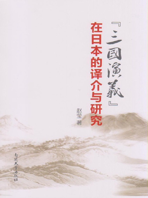 Title details for (三国演义) 在日本的译介与研究(Translation and Research of "The Romance of Three Kingdoms" in Japan) by 赵莹 - Available